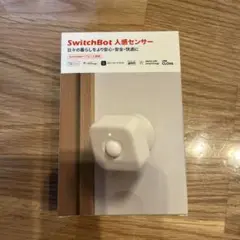 SwitchBot 人感センサー
