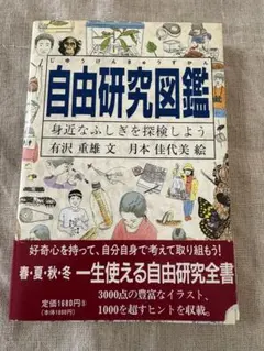 自由研究図鑑 身近なふしぎを探検しよう