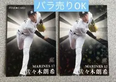 ⭐︎バラ売りOK⭐︎プロ野球チップス 2023 佐々木朗希［スターカード2枚］