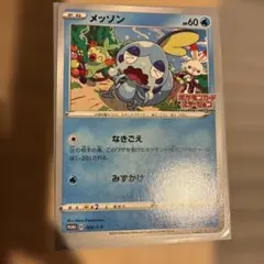 ポケカ メッソン プロモ 2枚 008/S-P ポケモンカードステーション メッソン [ポケモンカードステーション] 008/S-P 買取 | ポケモン