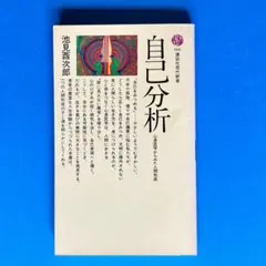 自己分析　心理医学からみた人間形成　著：池見酉次郎　 講談社現代新書