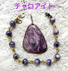 ❤✨✨チャロアイト✨✨ 　　　　　　　　　　　ペンダント 　　ブレスレット