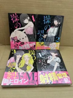 全巻初版【操の契約　全4巻完結 全巻セット】山野内ユウ