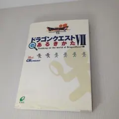 ドラゴンクエストVII あるきかた エデンの戦士たち公式ガイドブック上巻世界編