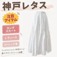 神戸レタス 着痩せ ロングスカート 体型カバー 訳ありのサムネイル