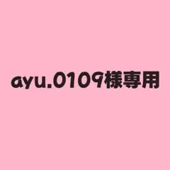 ayu.0109様専用