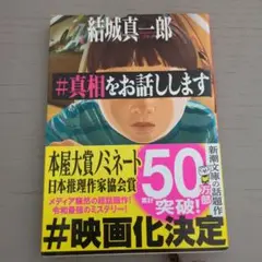 #真相をお話します 結城真一郎