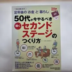 50代が今やるべき輝くセカンドステージのつくり方 : 今なら間に合う!定年後の…