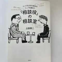 とっても大きな会社のトップを務めた「相談役」の相談室