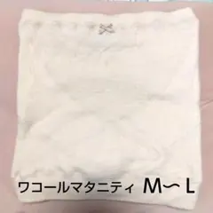 【三越購入】ワコールマタニティ M〜L薄ピンク　妊婦妊娠　腹帯　産前産後ガードル