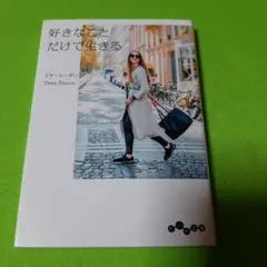 好きなことだけで生きる