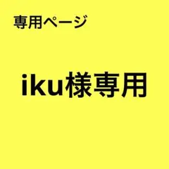 iku様 リクエスト 2点 まとめ商品