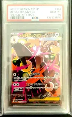メガミミロップex sar PSA10