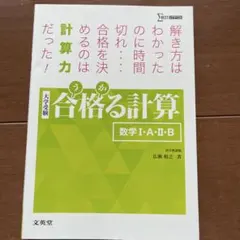 合格る計算 数学I・A・Ⅱ・B