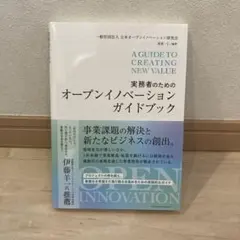 実務者のためのオープンイノベーションガイドブック