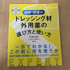 褥瘡・創傷のドレッシング材・外用薬の選び方と使い方
