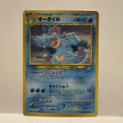 旧裏ポケカ　オーダイル