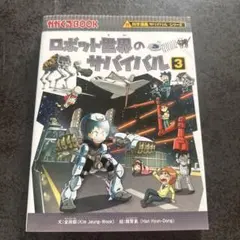 ロボット世界のサバイバル3