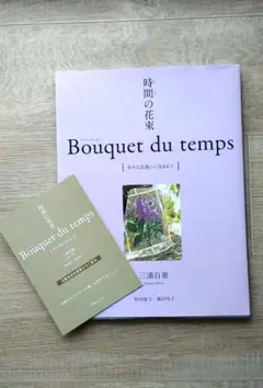 時間の花束 Bouquet du temps[幸せな出逢いに包まれて] 三浦百恵