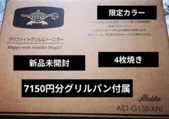 アラジングラファイトグリル&トースターＡＥＴ-Ｇ1３Ｂ(KN)４枚焼（黒）のサムネイル