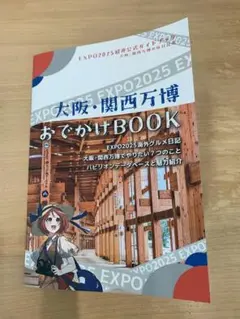 大阪・関西万博おでかけBOOK