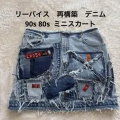 リーバイス　90s 80s 再構築デニム　ミニスカートy2k リメイク　ギミック