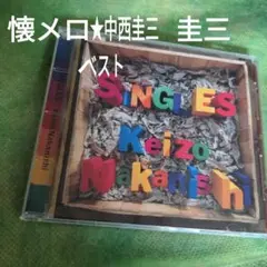 中西圭三べスト　保存版BEST音源