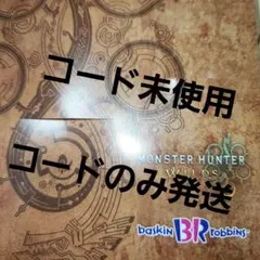 モンスターハンターワイルズ サーティワン