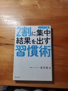 2割に集中して結果を出す習慣術