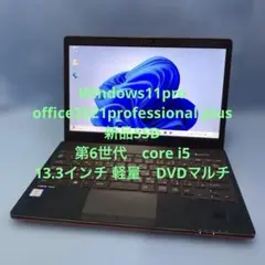 富士通/6th i5/SH75/X/Win11Pro/Office/新品SSD赤