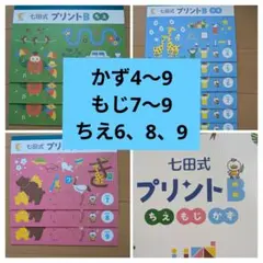 七田式　プリントD ちえ、もじ、かずVol.1〜8 しちだ教育研究所 七田式プリントB かず/もじ/ちえ 未使用品多数 計17