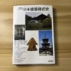 日本建築様式史 : カラー版