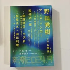 新潮　2024年9月号