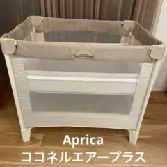 Aprica ココネルエアープラス