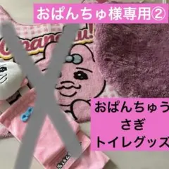 おぱんちゅ様専用　便座カバー