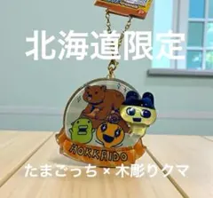 M仔様 北海道限定 たまごっち キーホルダー 様々なバージョン