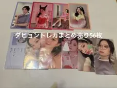 TWICE 다현 토레카 묶음 판매 56장