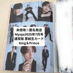 匿名発送☆Myojo2025年7月号通常版 厚紙生カード King＆Prince