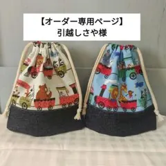 【オーダー専用ページ】引越しさや様