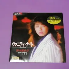 （７）芳本美代子／ヴァニティ・ナイト／久保田利伸