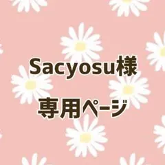 Sacyosu様☆