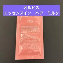 ORBIS オルビス　エッセンスイン　ヘア　ミルク ヘアトリートメント試供品1個