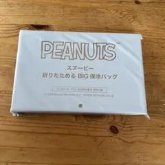 PEANUTS スヌーピー 折りたためる BIG 保冷バッグのサムネイル
