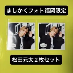 Travis Japan 福岡限定ましかくフォト 松田元太 2枚