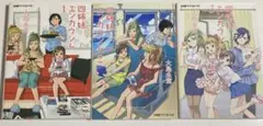 四姉妹(しとらす)エンカウント 1巻から3巻セット 大島永遠