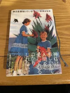 体は全部知っている 吉本ばなな