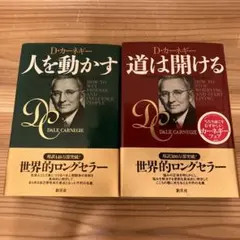 D・カーネギー 人を動かす 道は開ける 2冊セット