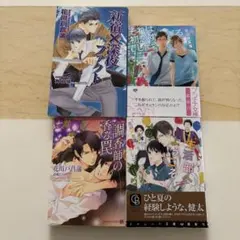 花川戸菖蒲 4冊セット（バラ売り可/BLノベル BL小説）