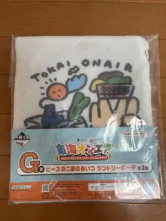 東海オンエア　一番くじ　G賞　ランドリーポーチ