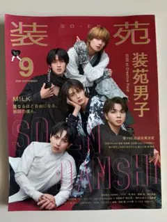 装苑 2026年9月号 M!LK 装苑男子(抜けなし)